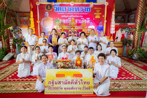 ภาพ No.271761:วันที่ 1 พฤศจิกายน พ.ศ. 2568 พิธีทอดกฐินสามัคคีทั่วไทย ณ วัดลาดทราย อ.วังน้อย จ.พระนครศรีอยุธยา โดยคณะศิษยานุศิษย์ บูชาธรรม 81 ปี หลวงพ่อธัมมชโย