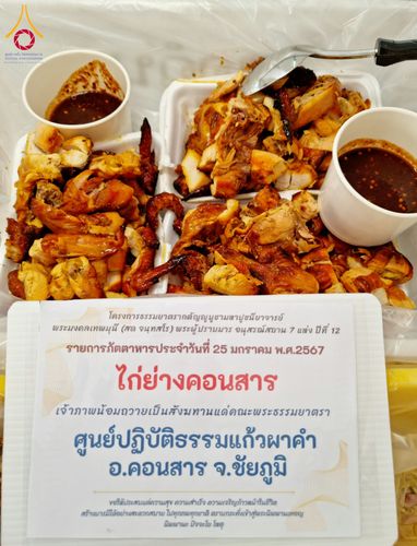 ภาพ No.118813:พิธีถวายภัตตาหารเป็นสังฆทาน แด่คณะพระธรรมยาตรา วันที่ 25 มกราคม พ.ศ. 2567 ณ อนุสรณ์สถานบางนางแท่น จ.นครปฐม