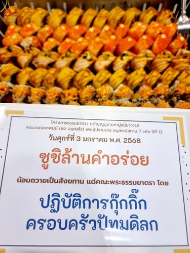 ภาพ No.188518:พิธีถวายภัตตาหารเป็นสังฆทาน แด่พระธรรมยาตรา ในโครงการธรรมยาตรา กตัญญูบูชา มหาปูชนียาจารย์ พระมงคลเทพมุนี(สด จนฺทสโร) พระผู้ปราบมาร อนุสรณ์สถาน 7 แห่ง ปีที่ 13 ณ สภาธรรมกายสากล วัดพระธรรมกาย วันที่ 3 มกราคม พ.ศ. 2568