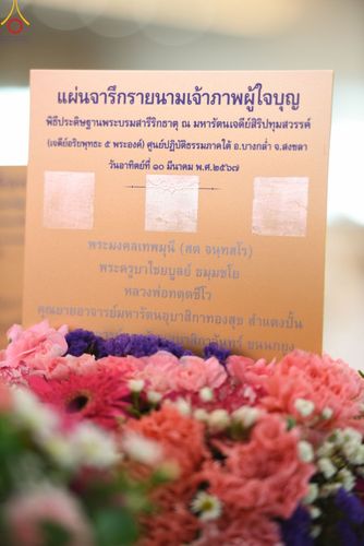 ภาพ No.128931:พิธีทอดผ้าป่าฉลองมหารัตนเจดีย์สิริปทุมสวรรค์ ณ ศูนย์ปฏิบัติธรรมภาคใต้ อ.บางกล่ำ จ.สงขลา วันที่ 10 มีนาคม พ.ศ. 2567