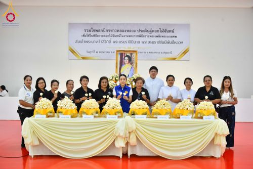 ภาพ No.327571:วันศุกร์ที่ 1 พฤษภาคม พ.ศ. 2569 รวมใจพสกนิกรชาวอำเภอคลองหลวง ประดิษฐ์ดอกไม้จันทน์ เพื่อใช้ในพิธีถวายดอกไม้จันทน์ในงานพระราชพิธีถวายพระเพลิงพระบรมศพ สมเด็จพระนางเจ้าสิริกิติ์ พระบรมราชินีนาถ พระบรมราชชนนีพันปีหลวง ณ วัดพระธรรมกาย