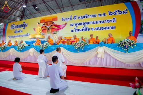 ภาพ No.266032:วันพุธที่ 5 พฤศจิกายน พ.ศ. 2568 (วันพระ ขึ้น 15 ค่ำ เดือน 12) พิธีทอดกฐิน ณ พุทธอุทยานนานาชาติ  อ.โพนพิสิย จ.หนองคาย
