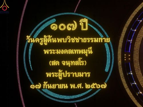 ภาพ No.154845:พิธีจุดประทีป, พิธีฉลองชัยสวดมนต์บทธัมมจักกัปปวัตนสูตร ณ มหารัตนวิหารคด วัดพระธรรมกาย วันอังคารที่ 17 กันยายน พ.ศ. 2567