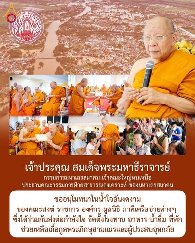ภาพ No.159314:วันศุกร์ที่ 25 กันยายน พ.ศ. 2567 วัดพระธรรมกาย มูลนิธิธรรมกาย และคณะศิษยานุศิษย์ฯ ร่วมสมทบกัปปิยภัณฑ์ จำนวน 200,000 บาท สนับสนุนสำนักงานเจ้าคณะใหญ่หนตะวันออก ฝ่ายสาธารณสงเคราะห์ของมหาเถรสมาคม เพื่อช่วยเหลือผู้ประสบอุทกภัย