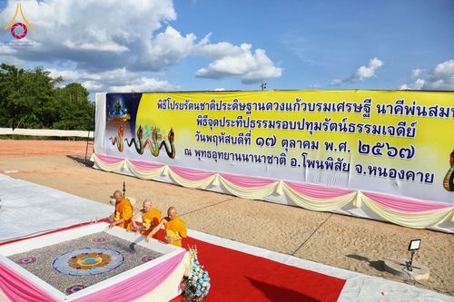 ภาพ No.162061:พิธีโปรยรัตนชาติ ลานอเนกประสงค์พญานาค 4 ตระกูล วันพฤหัสบดีที่ 17 ตุลาคม พ.ศ. 2567 ณ พุทธอุทยานนานาชาติ จังหวัดหนองคาย