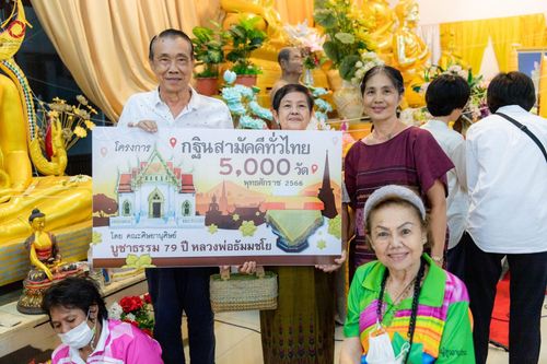 ภาพ No.94936:พิธีทอดกฐินสามัคคีทั่วไทย 5,000 วัด ณ วัดทองบน กรุงเทพมหานคร วันที่ 30 ตุลาคม พ.ศ. 2566