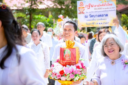 ภาพ No.163128:โครงการกฐินสามัคคีทั่วไทย 30,000 วัด บูชาธรรม 80 ปี หลวงพ่อธัมมชโย โดย คณะศิษยานุศิษย์วัดพระธรรมกาย ณ วัดยางตลาด อ.คลองเขื่อน จ.ฉะเชิงเทรา วันที่ 19 ตุลาคม พ.ศ. 2567
