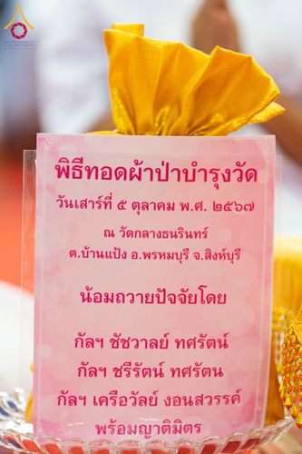 ภาพ No.161295:พิธีบำเพ็ญกุศลอุทิศถวายแด่ พระเดชพระคุณพระพรหมโมลี (อดีตเจ้าคณะจังหวัดสิงห์บุรี) , อดีตเจ้าอาวาสทุกรูป และ พิธีทอดผ้าป่าบำรุงวัด บำรุงโรงเรียน  ณ วัดกลางธนรินทร์ ต.บ้านแป้ง อ.พรหมบุรี จ.สิงห์บุรี วันเสาร์ที่ 5 ตุลาคม พ.ศ. 2567
