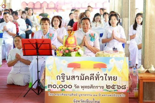 ภาพ No.270343:วันที่ 26 ตุลาคม พ.ศ. 2568 พิธีทอดกฐินสามัคคีทั่วไทย ณ วัดดอยกู่คำ ต.น้ำแพร่ อ.หางดง จ.เชียงใหม่ โดยคณะศิษยานุศิษย์ บูชาธรรม 81 ปี หลวงพ่อธัมมชโย