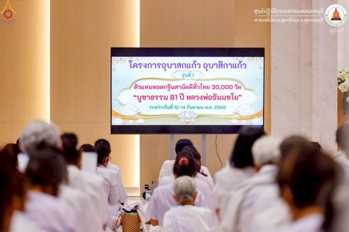 ภาพ No.247725:วันที่ 12-14 กันยายน พ.ศ. 2568 โครงการอบรม อุบาสกแก้ว อุบาสิกาแก้ว รุ่นที่ 1 ณ ศูนย์ปฏิบัติธรรมพระมงคลเทพมุนี อ.สองพี่น้อง จ.สุพรรณบุรี