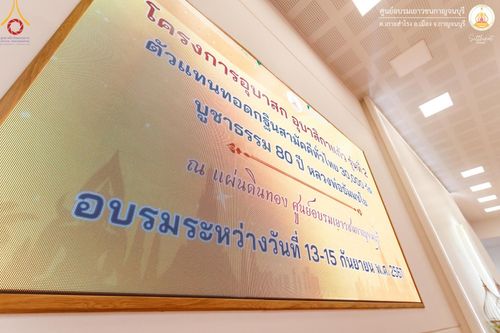 ภาพ No.155301:โครงการอบรมอุบาสก อุบาสิกาแก้ว  ตัวแทนทอดกฐิน 30,000 วัด ทั่วไทย บูชาธรรม 80 ปี หลวงพ่อธัมมชโย โซนตะวันตก 6 จังหวัด รุ่นที่ 2 ระหว่างวันที่ 13 -15 กันยายน พ.ศ. 2567 ณ ศูนย์อบรมเยาวชนกาญจนบุรี