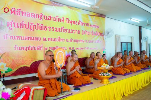 ภาพ No.178289:พิธีทอดกฐิน ณ ศูนย์ปฏิบัติธรรมเทียนถวาย ต.หนองไทร อ.ด่านขุนทด จ.นครราชสีมา ในโครงการทอดกฐินสามัคคีทั่วไทย 30,000 วัด บูชาธรรม 80 ปี หลวงพ่อธัมมชโย โดยคณะศิษยานุศิษย์วัดพระธรรมกาย วันที่ 7 พฤศจิกายน พ.ศ. 2567
