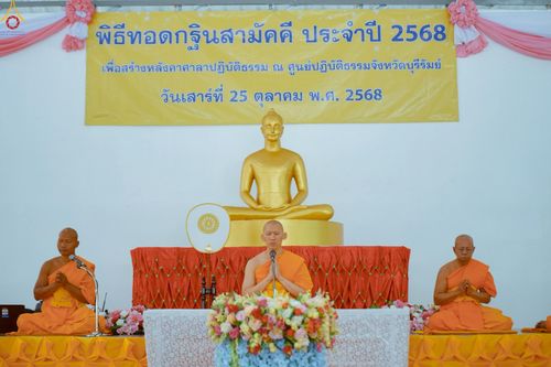 ภาพ No.271318:วันเสาร์ที่ 25 ตุลาคม พ.ศ. 2568 พิธีทอดกฐินสามัคคี เพื่อสมทบทุนสร้างศาลาปฏิบัติธรรม ณ ศูนย์ปฏิบัติธรรมจังหวัดบุรีรัมย์ ต.บ้านบัว อ.เมือง จังหวัดบุรีรัมย์