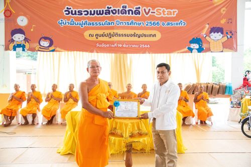 ภาพ No.103184:วันรวมพลังเด็กดี V-Star ผู้นำฟื้นฟูศีลธรรมโลก จังหวัดสระแก้ว วันอังคารที่ 19 ธันวาคม พ.ศ. 2566 ณ ศูนย์ปฏิบัติธรรมอรัญประเทศ อ.อรัญประเทศ จ.สระแก้ว