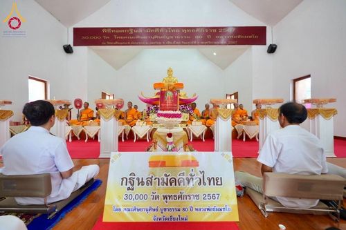 ภาพ No.175518:พิธีทอดกฐิน วัดดงดินแดง อ.อมก๋อย จ.เชียงใหม่ ในโครงการกฐินสามัคคีทั่วไทย 30,000 วัด บูชาธรรม 80 ปี หลวงพ่อธัมมชโย โดยคณะศิษยานุศิษย์วัดพระธรรมกาย วันที่ 9 พฤศจิกายน พ.ศ. 2567