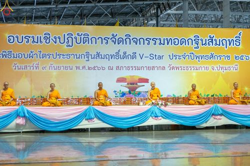 ภาพ No.89634:อบรมเชิงปฏิบัติการจัดกิจกรรมทอดกฐินสัมฤทธิ์ และพิธีมอบผ้าไตรประธานกฐินสัมฤทธิ์เด็กดี V-Star ประจำปีพุทธศักราช 2566  วันเสาร์ที่ 9 กันยายน พ.ศ. 2566 ณ สภาธรรมกายสากล วัดพระธรรมกาย จ.ปทุมธานี