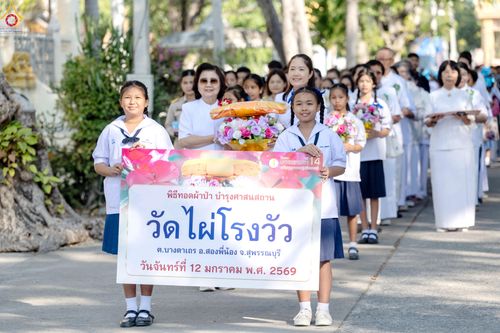 ภาพ No.293189:วันที่ 12 มกราคม พ.ศ. 2569 พิธีทอดผ้าป่าทำนุบำรุงศาสนสถาน ณ วัดไผ่โรงวัว ต.บางตาเถร อ.สองพี่น้อง จ.สุพรรณบุรี ในโครงการธรรมยาตรา กตัญญูบูชา มหาปูชนียาจารย์ พระมงคลเทพมุนี(สด จนฺทสโร) พระผู้ปราบมาร อนุสรณ์สถาน 7 แห่ง ปีที่ 14