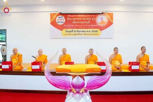 ภาพ No.278435:วันพุธที่ 10 ธันวาคม พ.ศ.2568  พิธีทอดผ้าป่าเพื่อสนับสนุนโครงการตักบาตรพระ 10,000 รูป เมืองกาญจนบุรี ณ อาคารปลูกศรัทธา วัดพระธรรมกาย