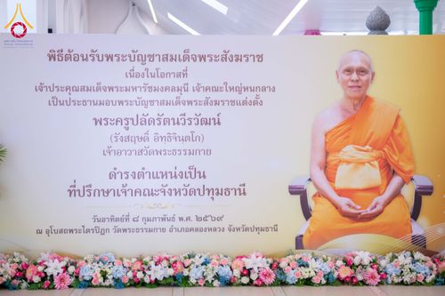 ภาพ No.308950:วันอาทิตย์ที่ 8 กุมภาพันธ์ พ.ศ. 2569  พิธีต้อนรับพระบัญชาสมเด็จพระสังฆราช แต่งตั้ง  “พระครูปลัดรัตนวีรวัฒน์” (รังสฤษดิ์ อิทฺธิจินฺตโก) เจ้าอาวาสวัดพระธรรมกาย ให้ดำรงตำแหน่ง “ที่ปรึกษาเจ้าคณะจังหวัดปทุมธานี”