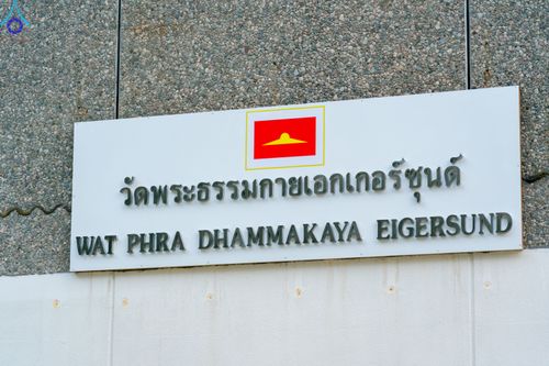 ภาพ No.85525:พิธีทอดผ้าป่าฉลองวัดพระธรรมกายเอกเกอร์ซุน  ในโอกาสสถาปนาครบรอบ 7 ปี  วันอาทิตย์ที่ 30 กรกฎาคม พ.ศ.2566 ณ วัดพระธรรมกายเอกเกอร์ซุน ประเทศนอร์เวย์