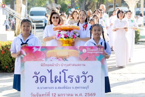 ภาพ No.293177:วันที่ 12 มกราคม พ.ศ. 2569 พิธีทอดผ้าป่าทำนุบำรุงศาสนสถาน ณ วัดไผ่โรงวัว ต.บางตาเถร อ.สองพี่น้อง จ.สุพรรณบุรี ในโครงการธรรมยาตรา กตัญญูบูชา มหาปูชนียาจารย์ พระมงคลเทพมุนี(สด จนฺทสโร) พระผู้ปราบมาร อนุสรณ์สถาน 7 แห่ง ปีที่ 14