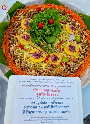 ภาพ No.110742:พิธีถวายภัตตาหารเป็นสังฆทาน แด่คณะพระธรรมยาตราฯ ในโครงการธรรมยาตรากตัญญูบูชา มหาปูชนียาจารย์ พระมงคลเทพมุนี(สด จนฺทสโร) พระผู้ปราบมาร อนุสรณ์สถาน 7 แห่ง ปีที่ 12 วันที่ 12 มกราคม พ.ศ. 2567 ณ อนุสรณ์สถานมหาวิหารพระมงคลเทพมุนี(โลตัสแลนด์) อ.สองพี่น้อง จ.สุ