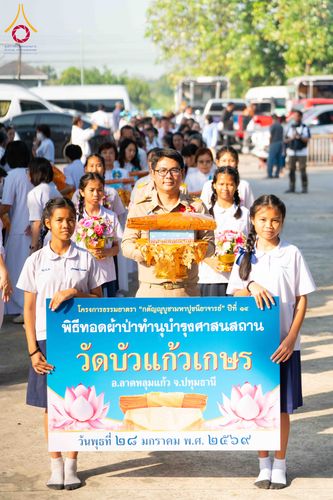 ภาพ No.304902:วันที่ 28 มกราคม พ.ศ. 2569 พิธีทอดผ้าป่าทำนุบำรุงศาสนสถาน ณ วัดบัวแก้วเกษร อ.ลาดหลุมแก้ว จ.ปทุมธานี ในโครงการธรรมยาตรา กตัญญูบูชา มหาปูชนียาจารย์ พระมงคลเทพมุนี(สด จนฺทสโร) พระผู้ปราบมาร อนุสรณ์สถาน 7 แห่ง ปีที่ 14