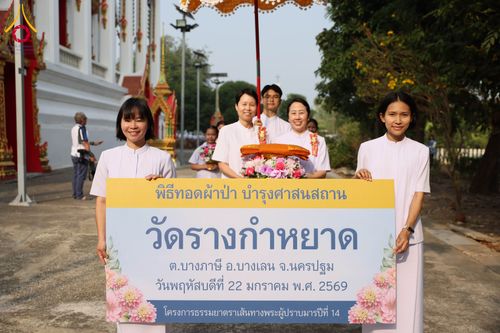 ภาพ No.300320:วันที่ 22 มกราคม พ.ศ. 2569 พิธีทอดผ้าป่าทำนุบำรุงศาสนสถาน ณ วัดรางกำหยาด ต.บางภาษี อ.บางเลน จ.นครปฐม ในโครงการธรรมยาตรา กตัญญูบูชา มหาปูชนียาจารย์ พระมงคลเทพมุนี(สด จนฺทสโร) พระผู้ปราบมาร อนุสรณ์สถาน 7 แห่ง ปีที่ 14