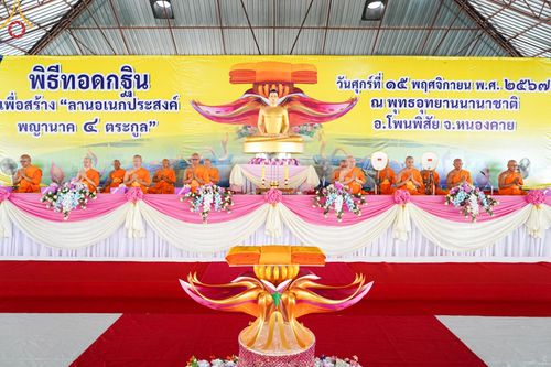 ภาพ No.172495:พิธีทอดกฐินเพื่อสร้าง "ลานเอนกประสงค์พญานาค 4 ตระกูล" วันที่ 15 พฤศจิกายน พ.ศ.2567 ณ พุทธอุทยานนานาชาติ อ.โพนพิสัย จ.หนองคาย