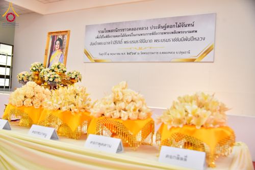 ภาพ No.327577:วันศุกร์ที่ 1 พฤษภาคม พ.ศ. 2569 รวมใจพสกนิกรชาวอำเภอคลองหลวง ประดิษฐ์ดอกไม้จันทน์ เพื่อใช้ในพิธีถวายดอกไม้จันทน์ในงานพระราชพิธีถวายพระเพลิงพระบรมศพ สมเด็จพระนางเจ้าสิริกิติ์ พระบรมราชินีนาถ พระบรมราชชนนีพันปีหลวง ณ วัดพระธรรมกาย