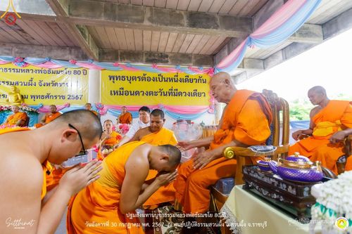 ภาพ No.147323:ปฐมสังฆทานบูชาธรรมหลวงพ่อธัมมชโย 80 ปี พิธีถวายสังฆทาน 80 วัด ในอำเภอสวนผึ้ง-บ้านคา  วันอังคารที่ 30 กรกฎาคม พ.ศ.2567 ณ ศูนย์ปฎิบัติธรรมสวนผึ้ง จ.ราชบุรี