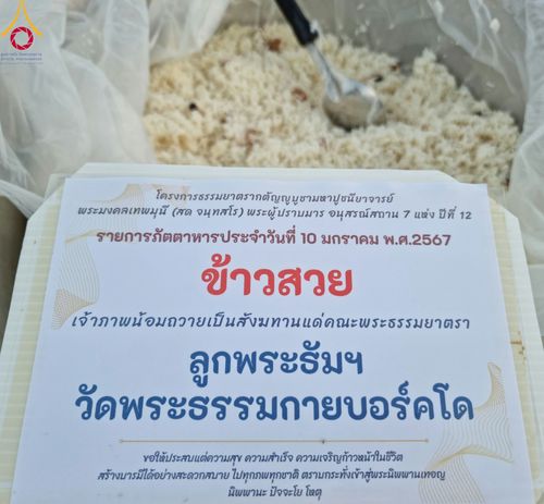 ภาพ No.109250:พิธีถวายภัตตาหารเป็นสังฆทาน แด่คณะพระธรรมยาตราฯ วันที่ 10 มกราคม พ.ศ. 2567 ณ อนุสรณ์สถานคลองบางนางแท่น อ.สามพราน จ.นครปฐม