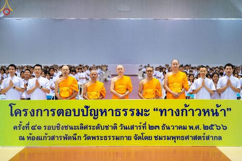ภาพ No.104242:โครงการตอบปัญหาธรรมะทางก้าวหน้า ครั้งที่ 41 รอบชิงชนะเลิศระดับชาติ วันเสาร์ที่ 23 ธันวาคม พ.ศ. 2566 ณ ห้องแก้วสารพัดนึก วัดพระธรรมกาย จัดโดย ชมรมพุทธศาสตร์สากล