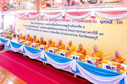 ภาพ No.197337:พิธีเจริญพระพุทธมนต์ ปฏิบัติธรรม มอบทุนการศึกษา ถวายสังฆทาน 108 วัด เพื่อถวายเป็นพุทธบูชา และขับเคลื่อนโครงการหมู่บ้านรักษาศีล 5 โดยคณะสงฆ์จังหวัดนนทบุรี คณะศิษยานุศิษย์วัดพระธรรมกาย โครงการธรรมยาตรา ปีที่ 13 ณ วัดตะเคียน อ.บางกรวย จ.นนทบุรี