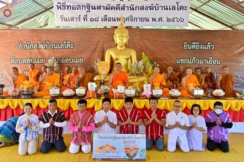 ภาพ No.95767:พิธีทอดกฐินสามัคคีทั่วไทย 5,000 วัด ณ สำนักสงฆ์เลโคะ อ.สบเมย จ.แม่ฮ่องสอน วันที่ 18 พฤศจิกายน พ.ศ. 2566