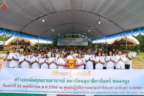 ภาพ No.100525:พิธีทอดกฐินสามัคคี สร้างหอฉันคุณยายอาจารย์ มหารัตนอุบาสิกา จันทร์ ขนนกยูง ณ ศูนย์ปฏิบัติธรรมนานาชาติสะเดา จ.สงขลา วันที่ 25 พฤศจิกายน พ.ศ. 2566