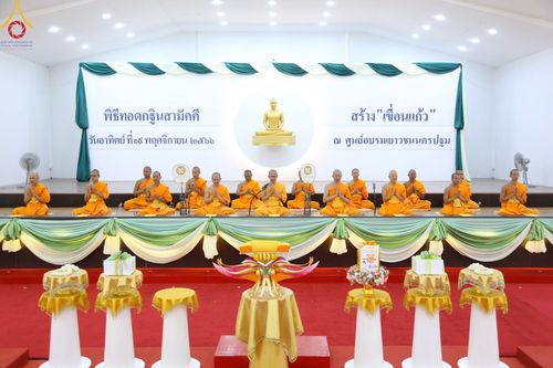 ภาพ No.97383:พิธีทอดกฐินสามัคคีทั่วไทย 5,000 วัด ณ ศูนย์อบรมเยาวชนนครปฐม วันที่ 19 พฤศจิกายน พ.ศ. 2566