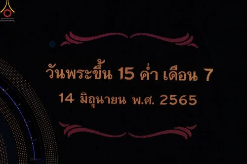 ภาพ No.47039:ประมวลภาพพิธีฉลองชัยสวดธรรมจักร ครบ 4,444,444,444 จบ