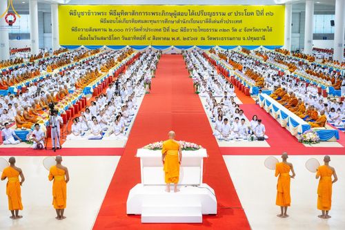 ภาพ No.147041:พิธีมุทิตาสักการะพระภิกษุ ผู้สอบได้เปรียญธรรม 9 ประโยคระดับโลกปีที่ 36, พิธีมอบโล่เกียรติยศและทุนการศึกษา สำนักเรียนบาลีดีเด่นทั่วประเทศ, พิธีถวายมหาสังฆทานคณะสงฆ์ 2,000 กว่าวัด ทั่วประเทศ ปีที่ 24, พิธีถวายไทยธรรมคณะสงฆ์ 323 วัด 4 จังหวัดชายแดนภาคใต้