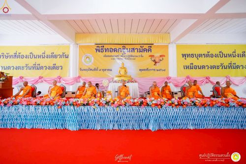 ภาพ No.251820:วันที่ 8 ตุลาคม พ.ศ. 2568 พิธีทอดกฐินสามัคคีทั่วไทย 30,000 วัด โดยคณะศิษยานุศิษย์ บูชาธรรม 81 ปี หลวงพ่อธัมมชโย ณ ศูนย์ปฏิบัติธรรมสวนผึ้ง จ.ราชบุรี