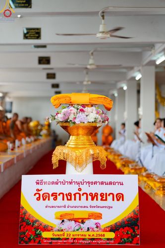 ภาพ No.200482:พิธีทอดผ้าป่าทำนุบำรุงศาสนสถาน ณ วัดรางกำหยาด ตำบลบางภาษี อำเภอบางเลน จังหวัดนครปฐม ในโครงการธรรมยาตรา กตัญญูบูชา มหาปูชนียาจารย์ พระมงคลเทพมุนี(สด จนฺทสโร) พระผู้ปราบมาร อนุสรณ์สถาน 7 แห่ง ปีที่ 13 วันที่ 22 มกราคม พ.ศ. 2568