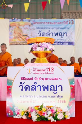 ภาพ No.199248:พิธีทอดผ้าป่าทำนุบำรุงศาสนสถาน ณ วัดลำพญา ตำบลลำพญา อำเภอบางเลน จังหวัดนครปฐม ในโครงการธรรมยาตรา กตัญญูบูชา มหาปูชนียาจารย์ พระมงคลเทพมุนี(สด จนฺทสโร) พระผู้ปราบมาร อนุสรณ์สถาน 7 แห่ง ปีที่ 13 วันที่ 21 มกราคม พ.ศ. 2568