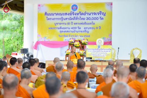 ภาพ No.230519:วันอาทิตย์ที่ 29 มิถุนายน พ.ศ. 2568  งานสัมมนาคณะสงฆ์จังหวัดอำนาจเจริญ โครงการกฐินสามัคคีทั่วไทย 30,000 วัด บูชาธรรม 81 ปี หลวงพ่อธัมมชโย และพิธีถวายสังฆทาน 409 วัด ครบรอบ 9 ปี ณ ธุดงคสถานอำนาจเจริญ