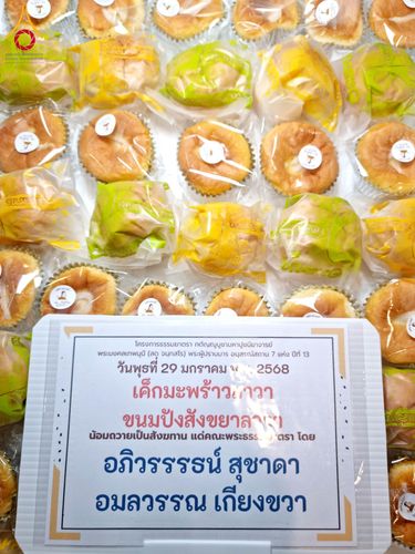 ภาพ No.203264:พิธีถวายภัตตาหารเป็นสังฆทาน แด่พระธรรมยาตรา ณ วัดพระธรรมกาย ตำบลคลองสาม อำเภอคลองหลวง จังหวัดปทุมธานี ในโครงการธรรมยาตรา กตัญญูบูชา มหาปูชนียาจารย์ พระมงคลเทพมุนี(สด จนฺทสโร) พระผู้ปราบมาร อนุสรณ์สถาน 7 แห่ง ปีที่ 13 วันที่ 29 มกราคม พ.ศ. 2568