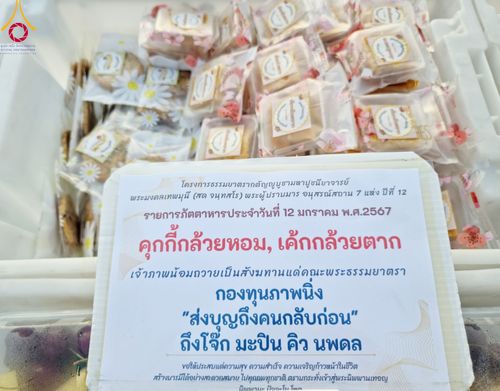 ภาพ No.110758:พิธีถวายภัตตาหารเป็นสังฆทาน แด่คณะพระธรรมยาตราฯ ในโครงการธรรมยาตรากตัญญูบูชา มหาปูชนียาจารย์ พระมงคลเทพมุนี(สด จนฺทสโร) พระผู้ปราบมาร อนุสรณ์สถาน 7 แห่ง ปีที่ 12 วันที่ 12 มกราคม พ.ศ. 2567 ณ อนุสรณ์สถานมหาวิหารพระมงคลเทพมุนี(โลตัสแลนด์) อ.สองพี่น้อง จ.สุ