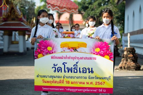 ภาพ No.114743:พิธีทอดผ้าป่าทำนุบำรุงศาสนสถาน ณ วัดโพธิ์เอน ต.บางขุนกอง อ.บางกรวย จ.นนทบุรี วันที่ 18 มกราคม พ.ศ. 2567