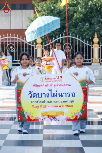 ภาพ No.199992:พิธีทอดผ้าป่าทำนุบำรุงศาสนสถาน ณ วัดบางไผ่นารถ ตำบลบางไทรป่า อำเภอบางเลน จังหวัดนครปฐม ในโครงการธรรมยาตรา กตัญญูบูชา มหาปูชนียาจารย์ พระมงคลเทพมุนี(สด จนฺทสโร) พระผู้ปราบมาร อนุสรณ์สถาน 7 แห่ง ปีที่ 13 วันที่ 22 มกราคม พ.ศ. 2568