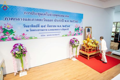 ภาพ No.247980:วันอาทิตย์ที่ 14 กันยายน พ.ศ. 2568 การประชุมเครือข่ายพุทธสมาคม ภาคกลางและภาคตะวันออก ประจำปี 2568 “รวมพลังพุทธสมาคม ส่งเสริม สนับสนุน การปฏิบัติตามหลักพระพุทธศาสนา เพื่อสู่สังคมแห่งการเปลี่ยนแปลง” ณ วัดพระธรรมกาย อ.คลองหลวง จ.ปทุมธานี