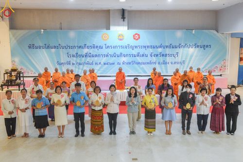 ภาพ No.122810:พิธีมอบโล่และใบประกาศเกียรติคุณ โครงการเจริญพระพุทธมนต์บทธัมมจักกัปปวัตนสูตร โรงเรียนที่มีผลการดำเนินกิจกรรมดีเด่น จังหวัดสระบุรี ณ ห้างทวีกิจ คอมเพล็กซ์ อ.เมือง จ.สระบุรี วันศุกร์ที่ 2 กุมภาพันธ์ พ.ศ. 2567