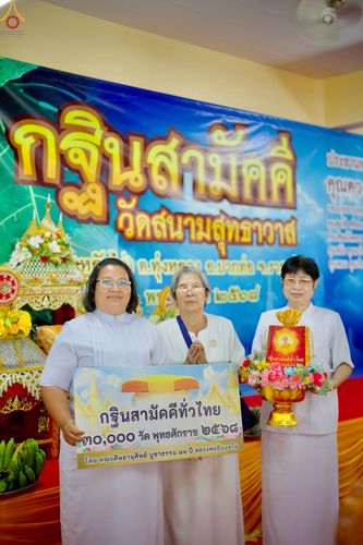 ภาพ No.272327:วันที่ 1 พฤศจิกายน พ.ศ. 2568 พิธีทอดกฐินสามัคคีทั่วไทย ณ วัดสนามสุทธาวาส อ.ปากท่อ จ.ราชบุรี โดยคณะศิษยานุศิษย์ บูชาธรรม 81 ปี หลวงพ่อธัมมชโย